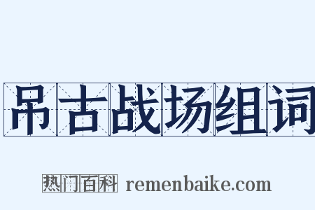 吊古战场组词是什么意思的图片